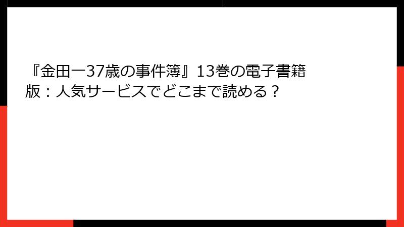 『金田一37歳の事件簿』13巻の電子書籍版：人気サービスでどこまで読める？