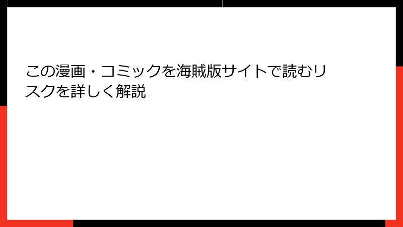 この漫画・コミックを海賊版サイトで読むリスクを詳しく解説