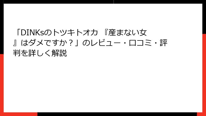 「DINKsのトツキトオカ 『産まない女』はダメですか？」のレビュー・口コミ・評判を詳しく解説