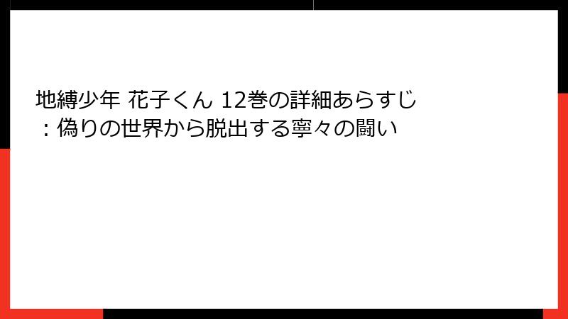 地縛少年 花子くん 12巻の詳細あらすじ：偽りの世界から脱出する寧々の闘い