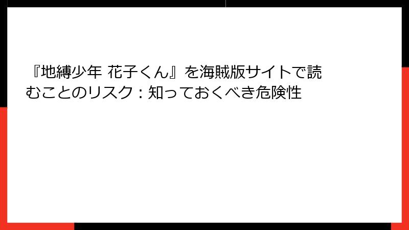 『地縛少年 花子くん』を海賊版サイトで読むことのリスク：知っておくべき危険性