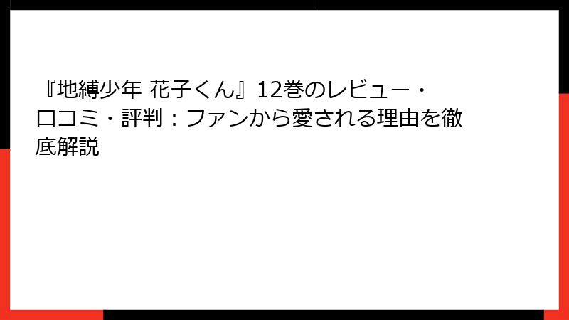 『地縛少年 花子くん』12巻のレビュー・口コミ・評判：ファンから愛される理由を徹底解説