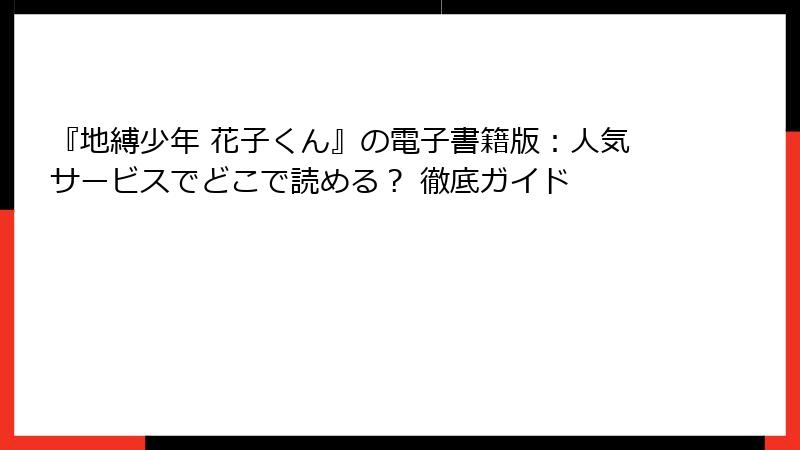 『地縛少年 花子くん』の電子書籍版：人気サービスでどこで読める？ 徹底ガイド
