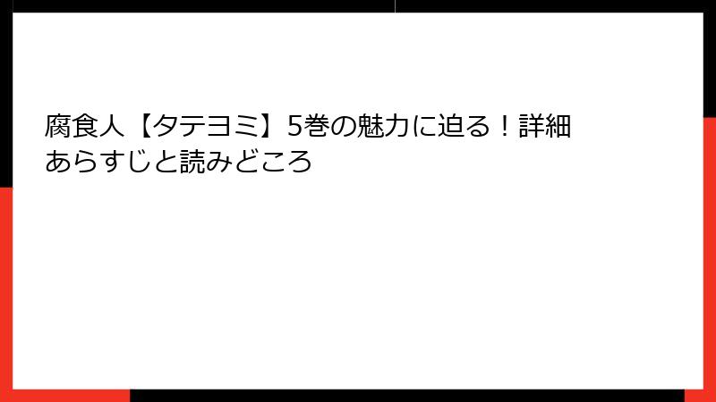 腐食人【タテヨミ】5巻の魅力に迫る！詳細あらすじと読みどころ