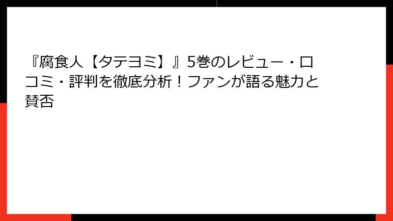 『腐食人【タテヨミ】』5巻のレビュー・口コミ・評判を徹底分析！ファンが語る魅力と賛否