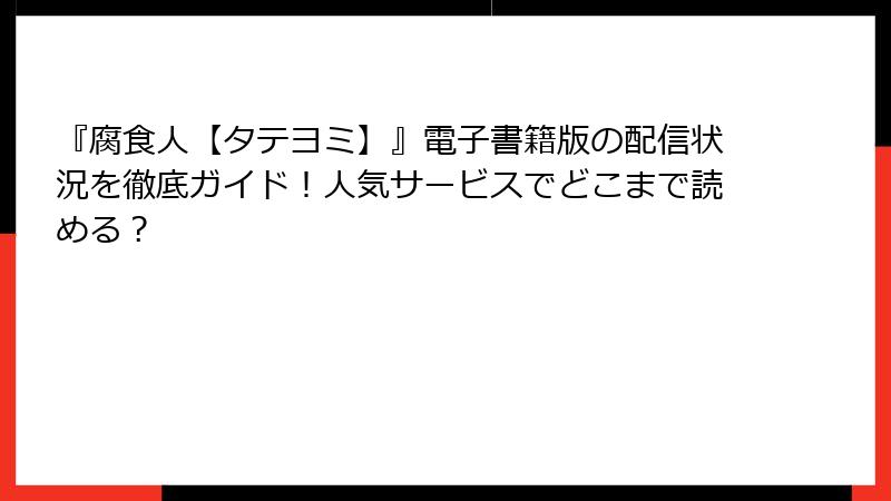 『腐食人【タテヨミ】』電子書籍版の配信状況を徹底ガイド！人気サービスでどこまで読める？