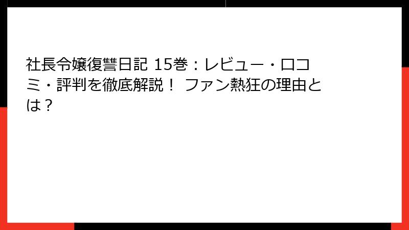 社長令嬢復讐日記 15巻：レビュー・口コミ・評判を徹底解説！ ファン熱狂の理由とは？