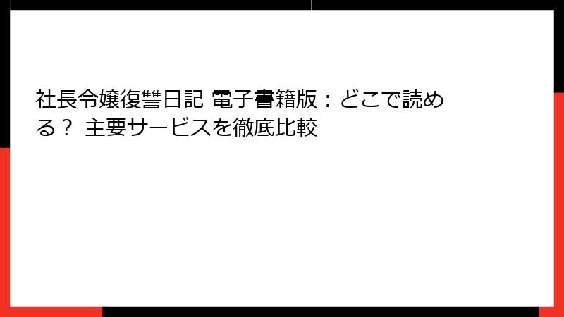 社長令嬢復讐日記 電子書籍版：どこで読める？ 主要サービスを徹底比較