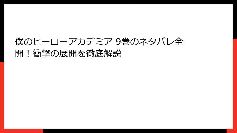 僕のヒーローアカデミア 9巻のネタバレ全開！衝撃の展開を徹底解説