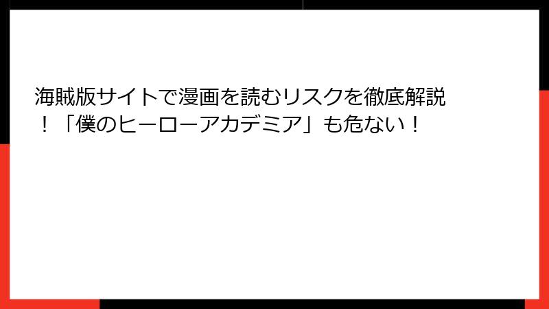海賊版サイトで漫画を読むリスクを徹底解説！「僕のヒーローアカデミア」も危ない！