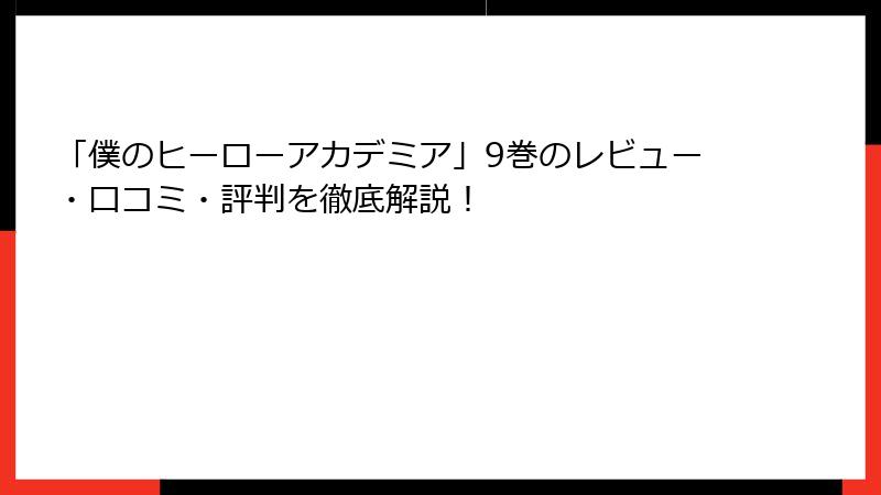 「僕のヒーローアカデミア」9巻のレビュー・口コミ・評判を徹底解説！
