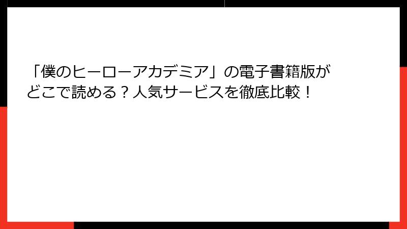 「僕のヒーローアカデミア」の電子書籍版がどこで読める？人気サービスを徹底比較！