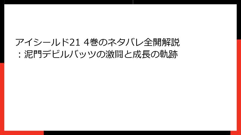 アイシールド21 4巻のネタバレ全開解説：泥門デビルバッツの激闘と成長の軌跡