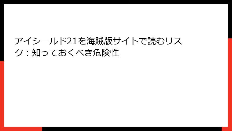 アイシールド21を海賊版サイトで読むリスク：知っておくべき危険性