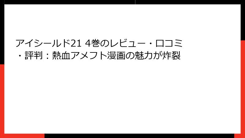 アイシールド21 4巻のレビュー・口コミ・評判：熱血アメフト漫画の魅力が炸裂