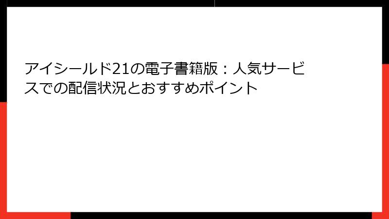 アイシールド21の電子書籍版：人気サービスでの配信状況とおすすめポイント