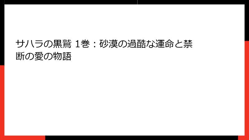 サハラの黒鷲 1巻：砂漠の過酷な運命と禁断の愛の物語