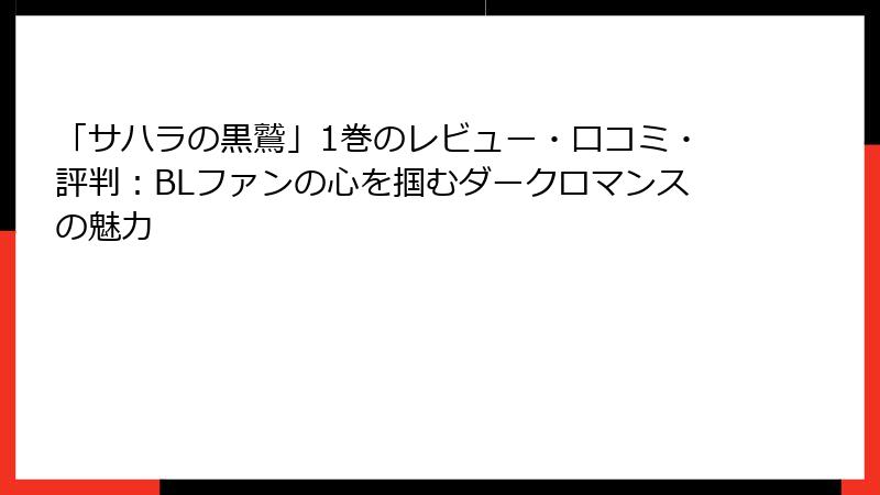 「サハラの黒鷲」1巻のレビュー・口コミ・評判：BLファンの心を掴むダークロマンスの魅力