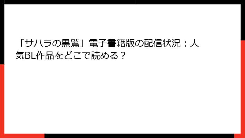 「サハラの黒鷲」電子書籍版の配信状況：人気BL作品をどこで読める？