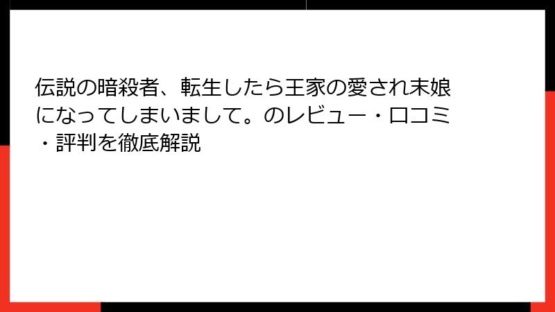 伝説の暗殺者、転生したら王家の愛され末娘になってしまいまして。のレビュー・口コミ・評判を徹底解説