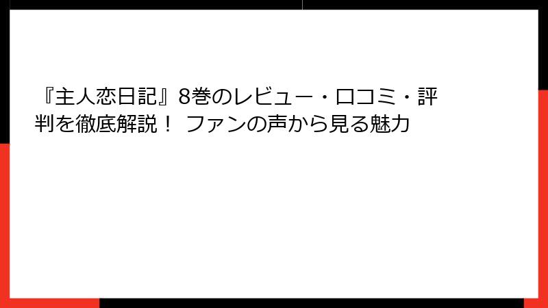 『主人恋日記』8巻のレビュー・口コミ・評判を徹底解説！ ファンの声から見る魅力
