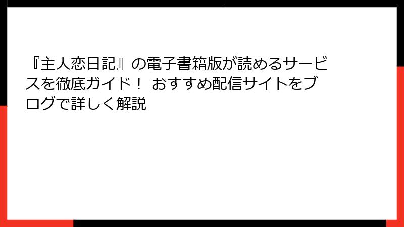 『主人恋日記』の電子書籍版が読めるサービスを徹底ガイド！ おすすめ配信サイトをブログで詳しく解説
