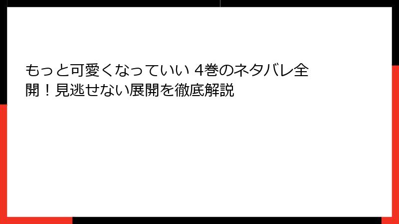 もっと可愛くなっていい 4巻のネタバレ全開！見逃せない展開を徹底解説