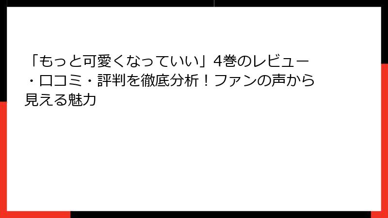 「もっと可愛くなっていい」4巻のレビュー・口コミ・評判を徹底分析！ファンの声から見える魅力
