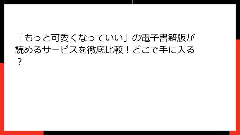 「もっと可愛くなっていい」の電子書籍版が読めるサービスを徹底比較！どこで手に入る？