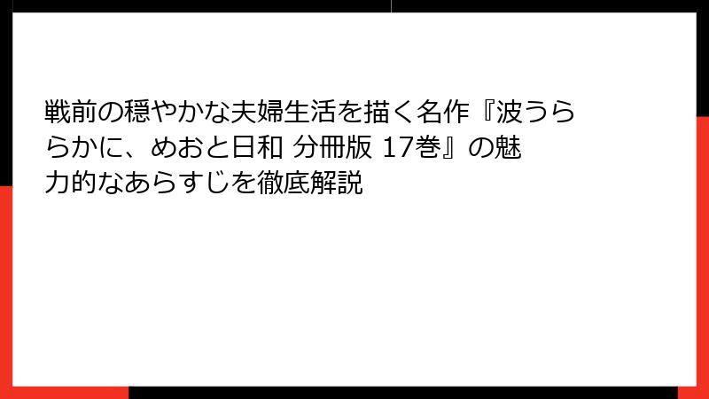 戦前の穏やかな夫婦生活を描く名作『波うららかに、めおと日和 分冊版 17巻』の魅力的なあらすじを徹底解説