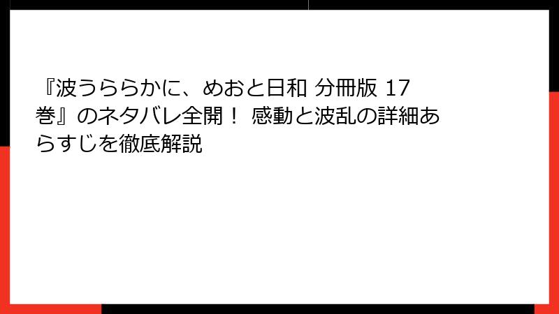 『波うららかに、めおと日和 分冊版 17巻』のネタバレ全開！ 感動と波乱の詳細あらすじを徹底解説