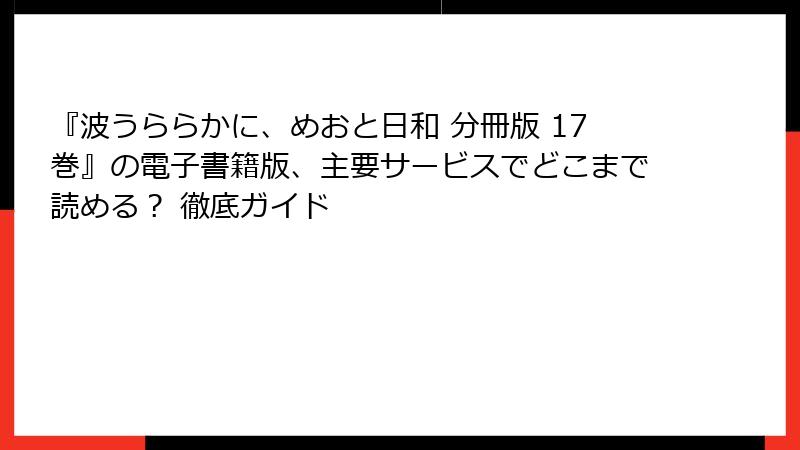 『波うららかに、めおと日和 分冊版 17巻』の電子書籍版、主要サービスでどこまで読める？ 徹底ガイド