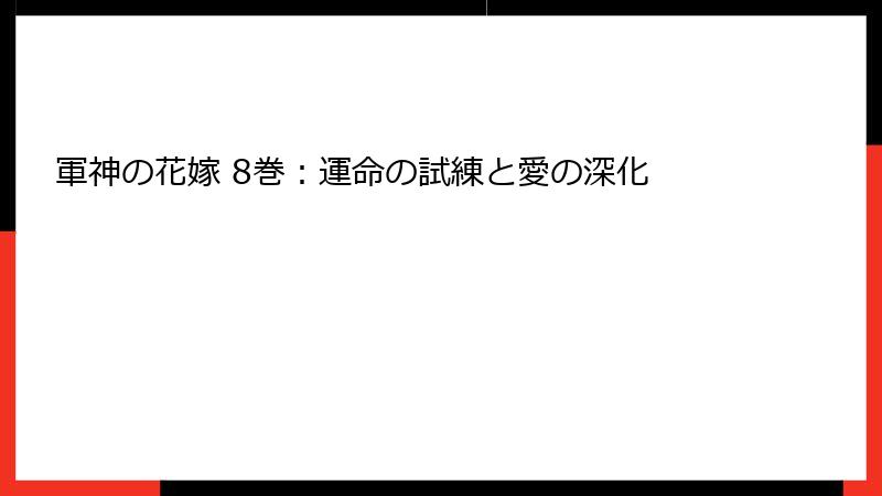 軍神の花嫁 8巻：運命の試練と愛の深化