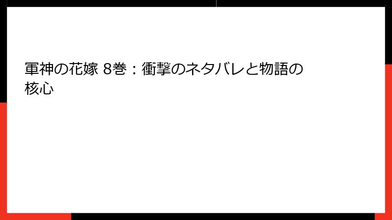 軍神の花嫁 8巻：衝撃のネタバレと物語の核心