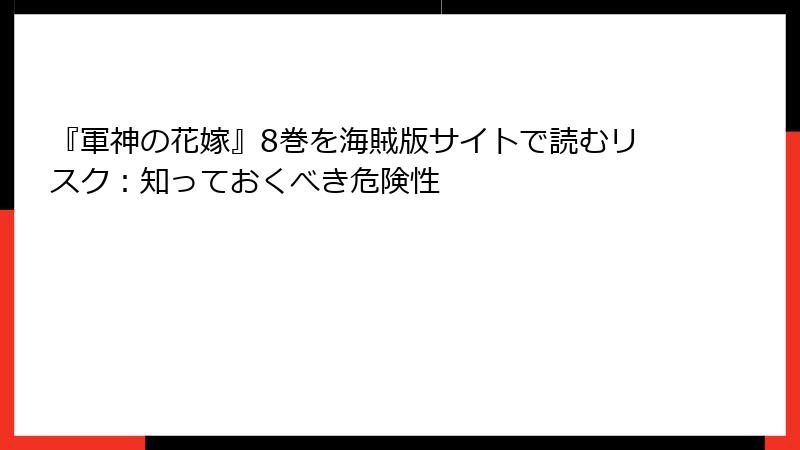 『軍神の花嫁』8巻を海賊版サイトで読むリスク：知っておくべき危険性