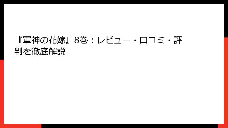 『軍神の花嫁』8巻：レビュー・口コミ・評判を徹底解説