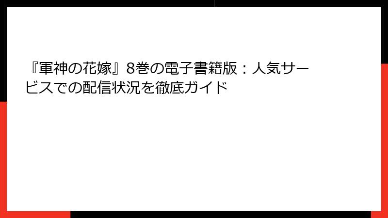『軍神の花嫁』8巻の電子書籍版：人気サービスでの配信状況を徹底ガイド