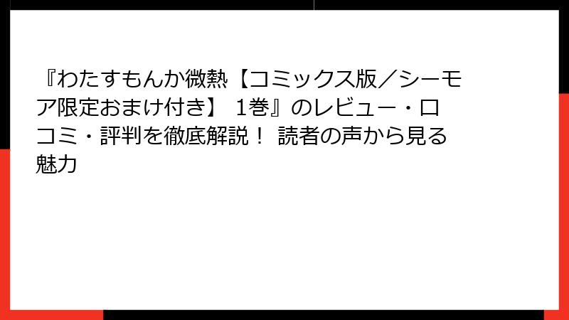 『わたすもんか微熱【コミックス版／シーモア限定おまけ付き】 1巻』のレビュー・口コミ・評判を徹底解説！ 読者の声から見る魅力
