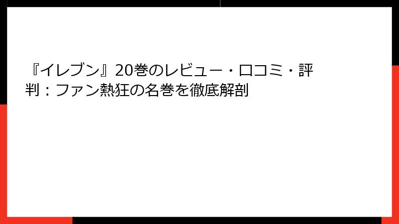 『イレブン』20巻のレビュー・口コミ・評判：ファン熱狂の名巻を徹底解剖
