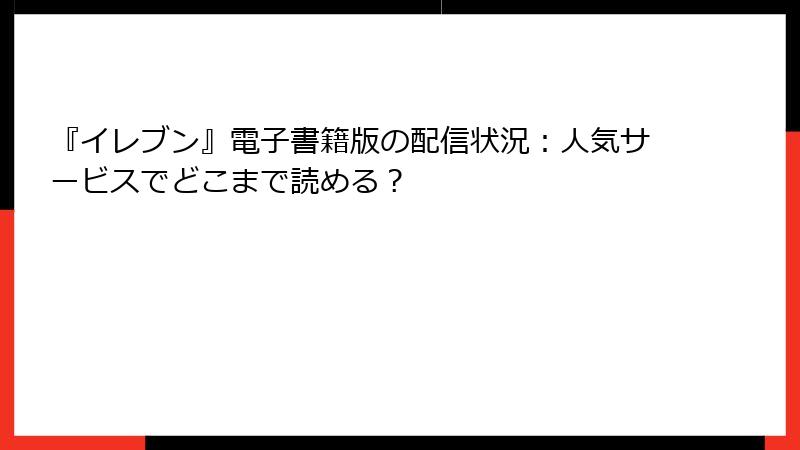 『イレブン』電子書籍版の配信状況：人気サービスでどこまで読める？