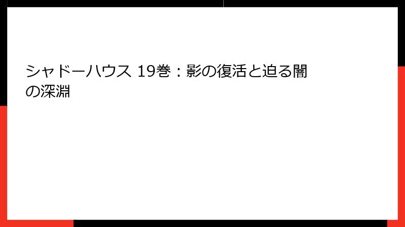 シャドーハウス 19巻：影の復活と迫る闇の深淵