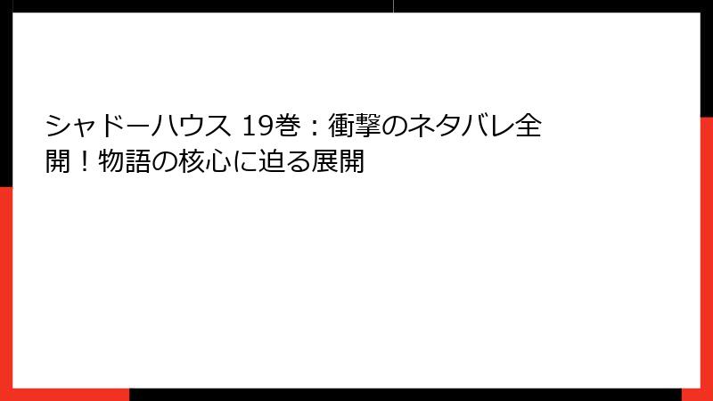 シャドーハウス 19巻：衝撃のネタバレ全開！物語の核心に迫る展開