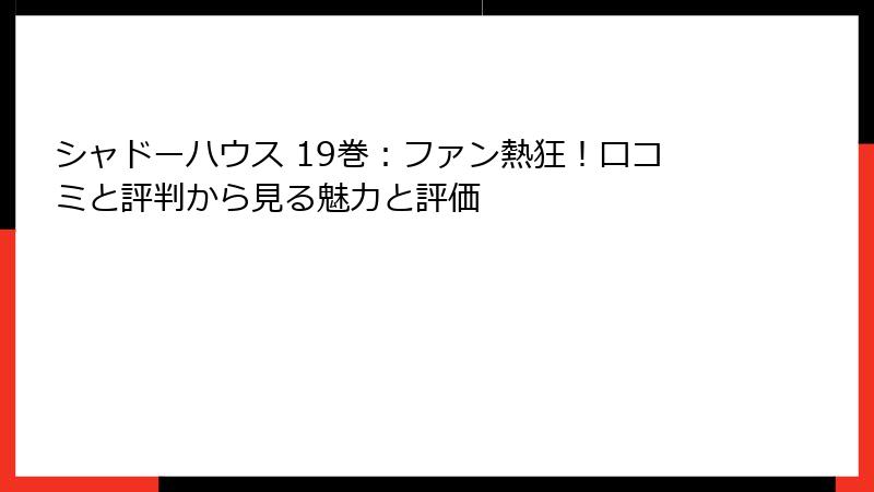 シャドーハウス 19巻：ファン熱狂！口コミと評判から見る魅力と評価