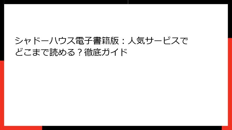 シャドーハウス電子書籍版：人気サービスでどこまで読める？徹底ガイド