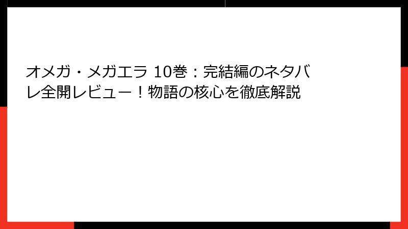 オメガ・メガエラ 10巻：完結編のネタバレ全開レビュー！物語の核心を徹底解説