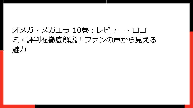 オメガ・メガエラ 10巻：レビュー・口コミ・評判を徹底解説！ファンの声から見える魅力