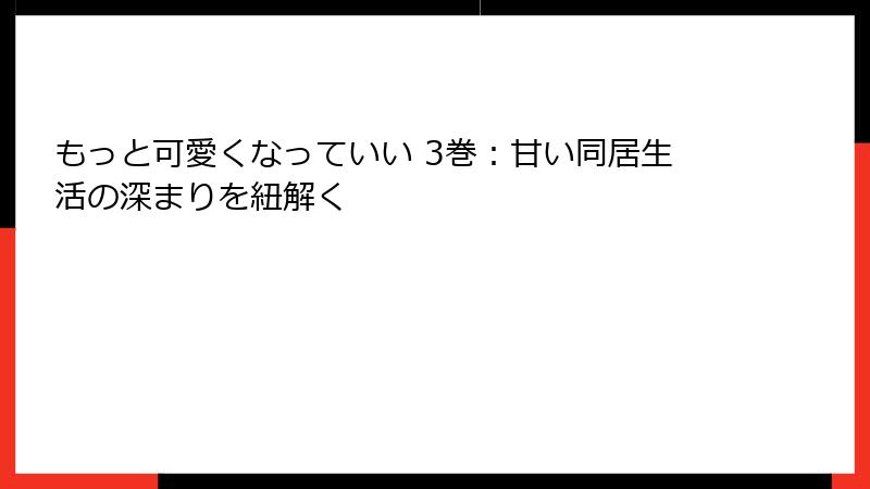 もっと可愛くなっていい 3巻：甘い同居生活の深まりを紐解く