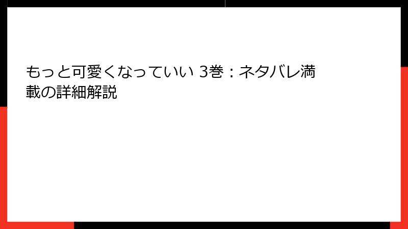 もっと可愛くなっていい 3巻：ネタバレ満載の詳細解説