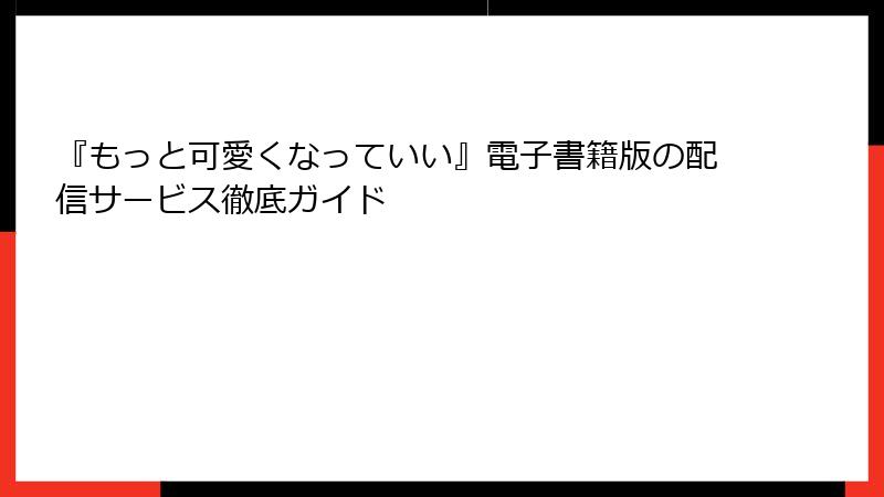 『もっと可愛くなっていい』電子書籍版の配信サービス徹底ガイド