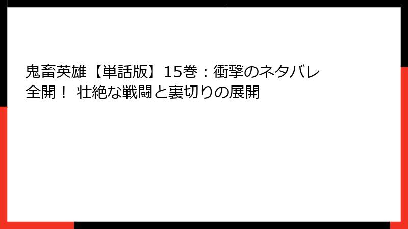 鬼畜英雄【単話版】15巻：衝撃のネタバレ全開！ 壮絶な戦闘と裏切りの展開